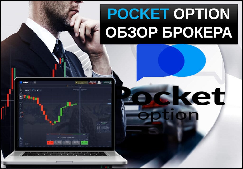 Преимущества и Вызовы Платформы Pocket Option Trader